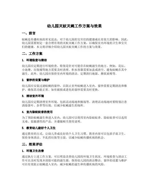 幼儿园灭蚊灭蝇工作的方案与效果