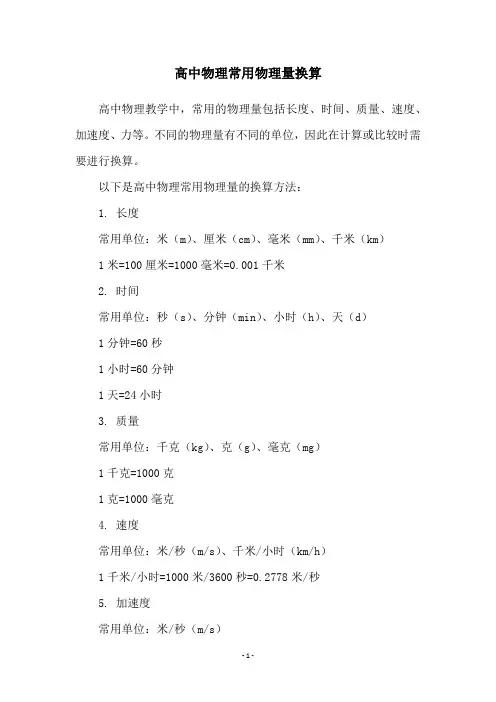 高中物理常用物理量换算