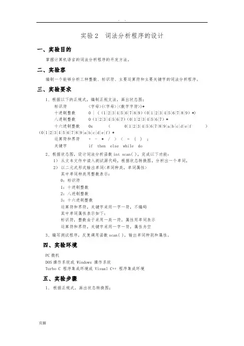 编译原理实验报告2-词法分析程序的设计