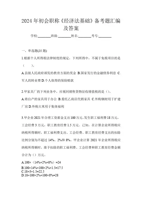 2024年初会职称《经济法基础》备考题汇编及答案