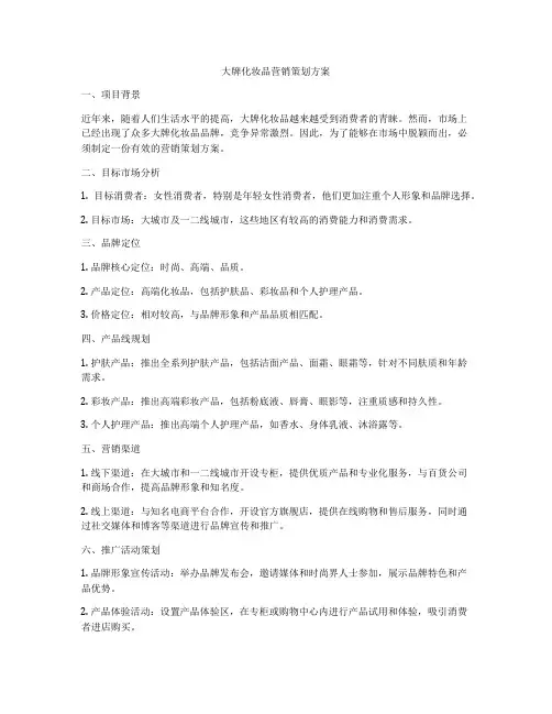 大牌化妆品营销策划方案