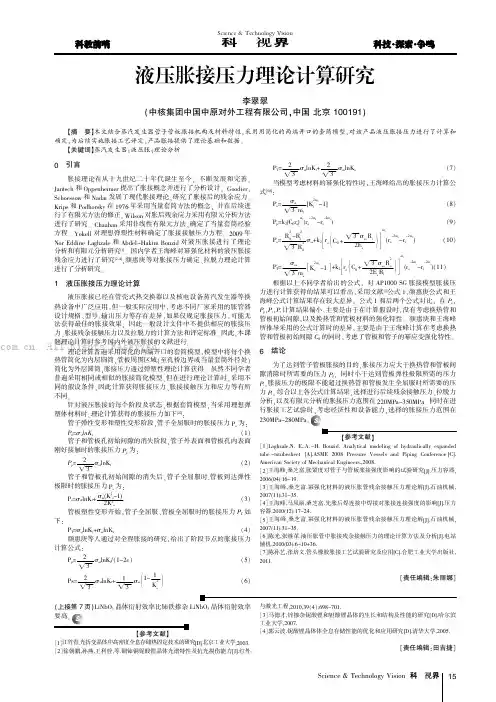 液压胀接压力理论计算研究