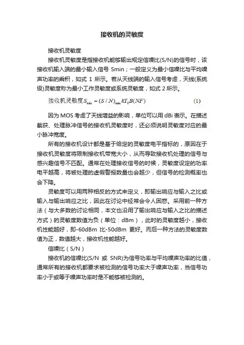 接收机的灵敏度