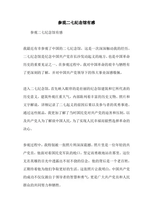 参观二七纪念馆有感