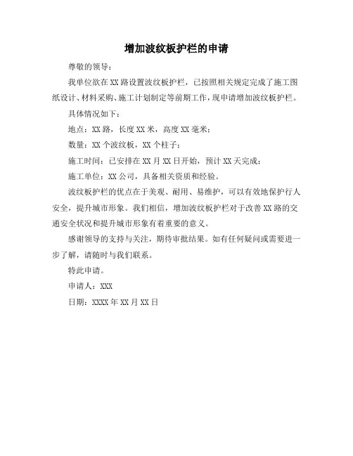 增加波纹板护栏的申请