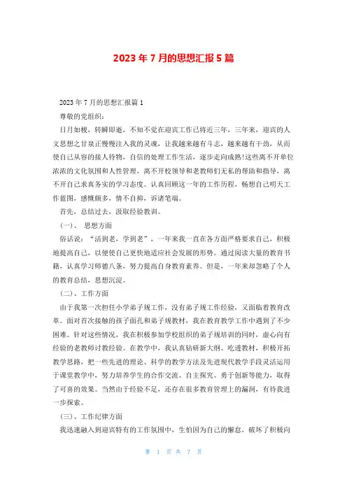 2023年7月的思想汇报5篇