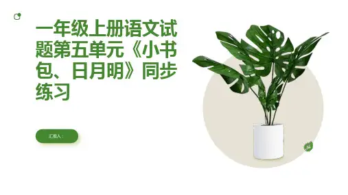 一年级上册语文试题第五单元《小书包、日月明》同步练习(扫描版有答案)人教部编版