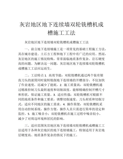 灰岩地区地下连续墙双轮铣槽机成槽施工工法(2)