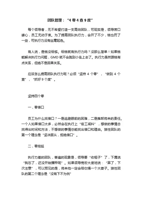 团队管理：“4零4查9度”