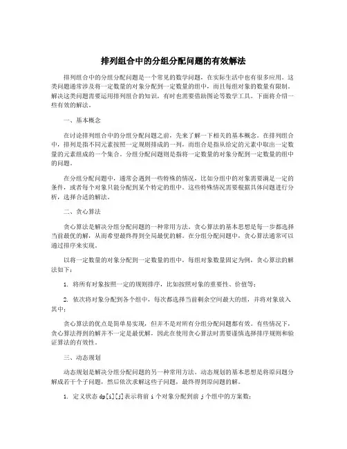 排列组合中的分组分配问题的有效解法