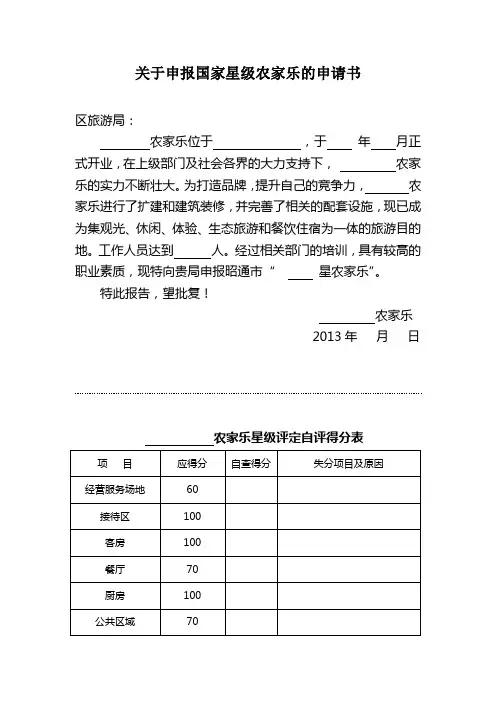 关于申报国家星级农家乐的申请书