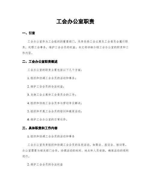 工会办公室职责