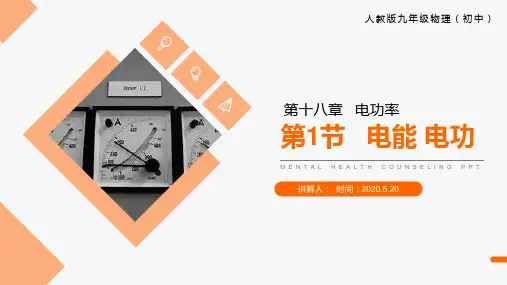 《电能电功》人教版九年级初三物理PPT课件