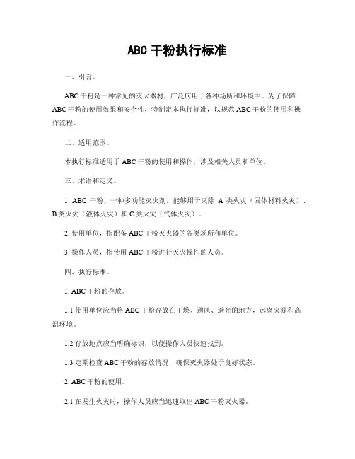 ABC干粉执行标准