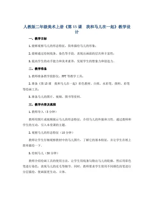 人教 版二年级美术上册《第15课 我和马儿在一起》教学设计