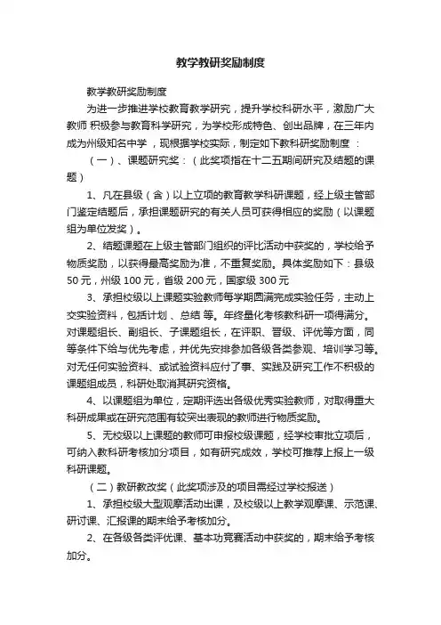 教学教研奖励制度