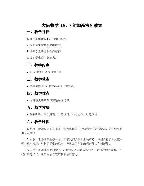 大班数学《6、7的加减法》教案