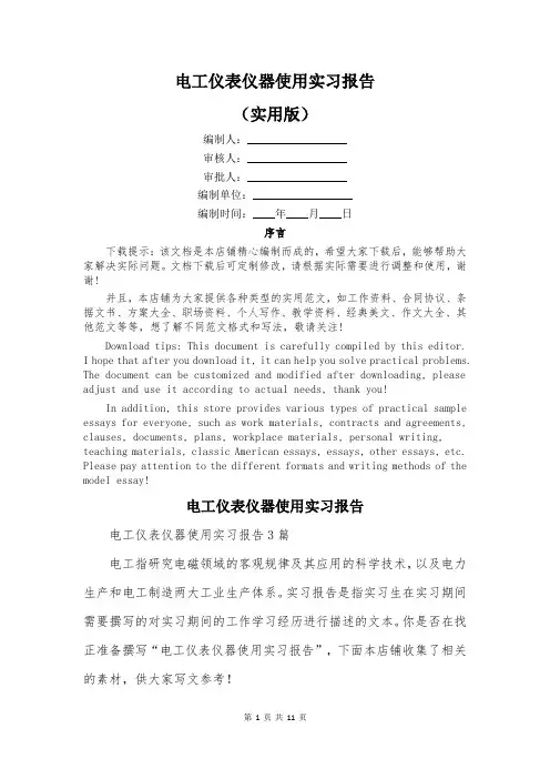 电工仪表仪器使用实习报告