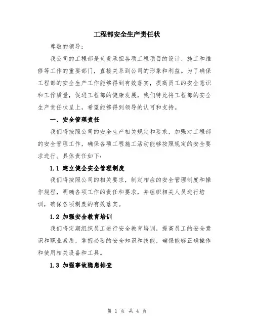 工程部安全生产责任状