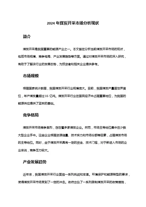 2024年煤炭开采市场分析现状