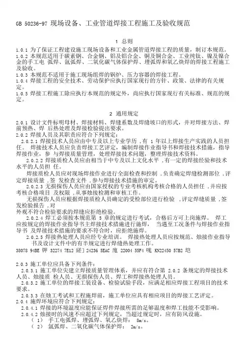 GB50236现场设备工业管道焊接工程施工及验收规范
