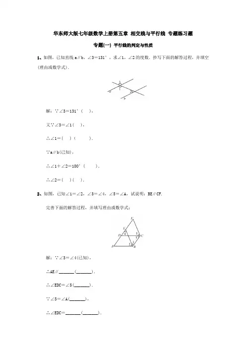 华东师大版七年级数学上册第五章 相交线与平行线 专题练习题