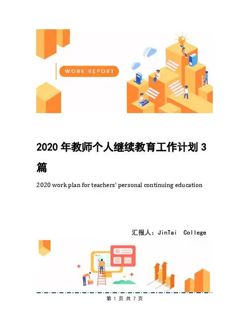 2020年教师个人继续教育工作计划3篇