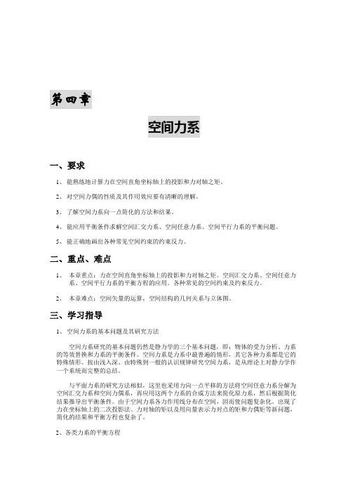 第四章：空间力系