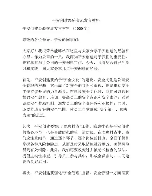 平安创建经验交流发言材料