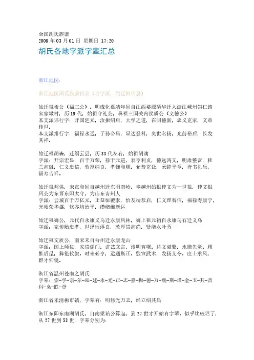 胡氏各地字派字辈汇总-推荐下载
