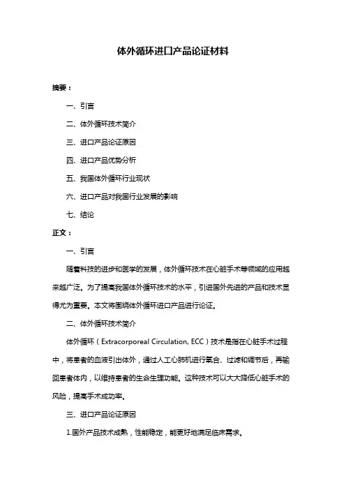 体外循环进口产品论证材料