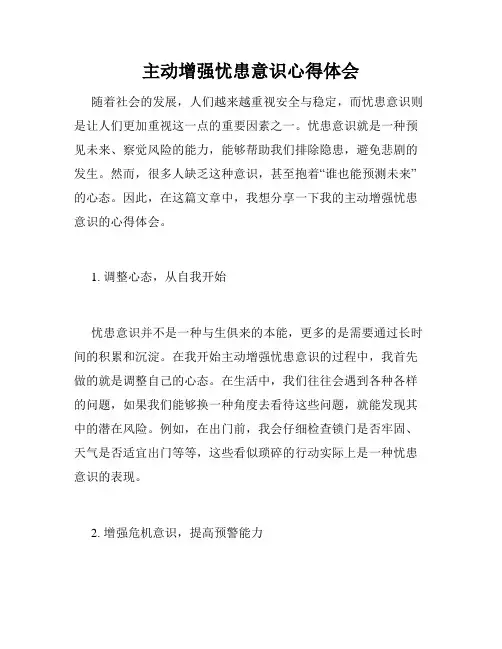 主动增强忧患意识心得体会