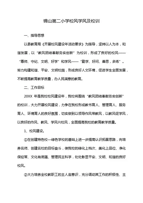 锦山第二小学校风学风及校训