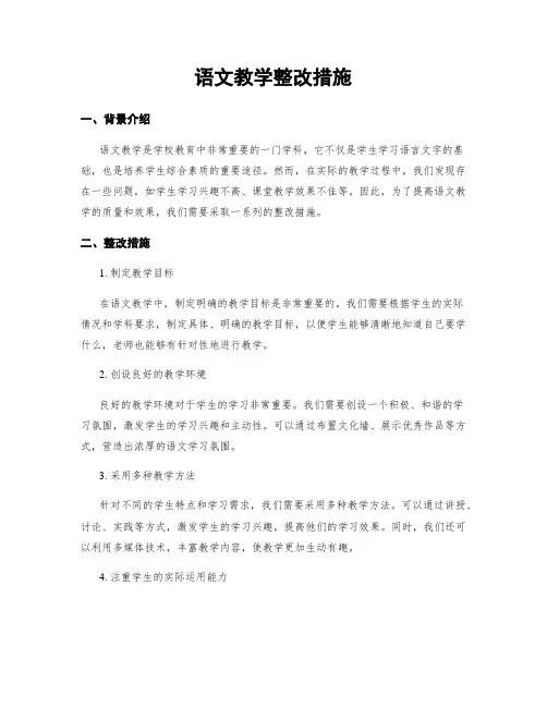 语文教学整改措施