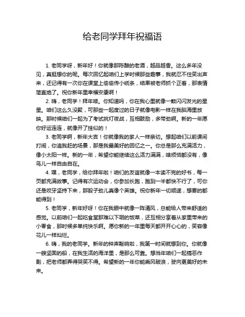 给老同学拜年祝福语