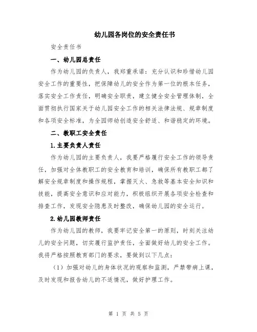 幼儿园各岗位的安全责任书