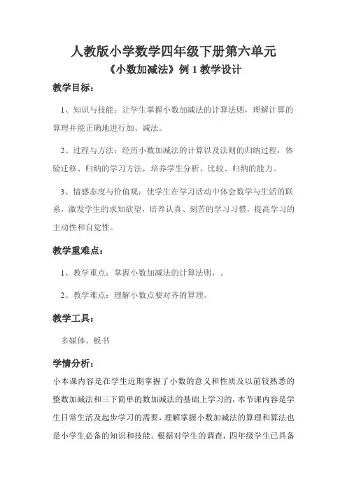人教版小学数学四年级下册第六单元 《小数加减法》例1教学设计