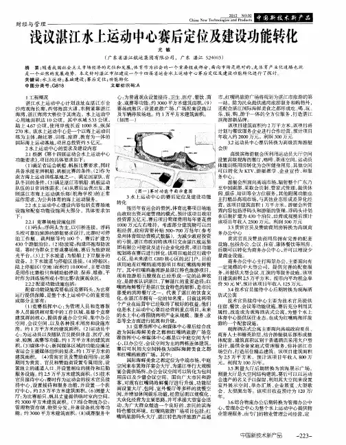 浅议湛江水上运动中心赛后定位及建设功能转化