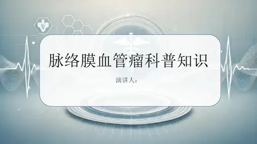 脉络膜血管瘤的科普知识课件
