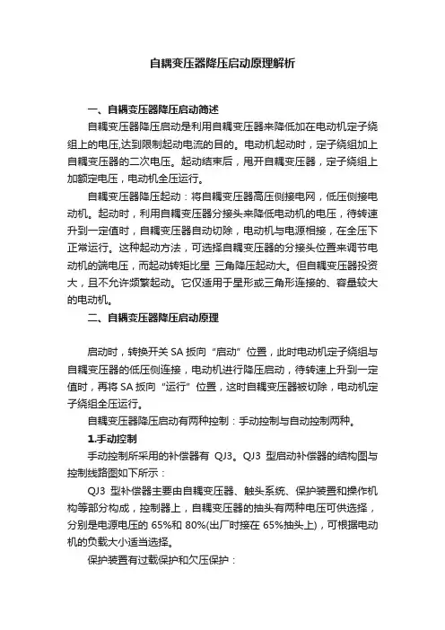 自耦变压器降压启动原理解析