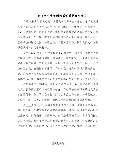 2024年中秋节慰问活动总结参考范文（3篇）