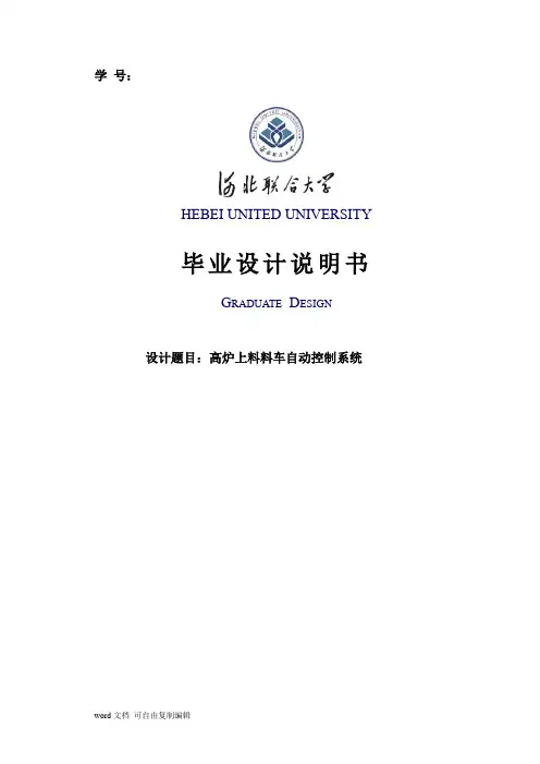 高炉料车上料自动控制系统毕业设计
