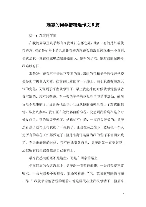 难忘的同学情精选作文5篇