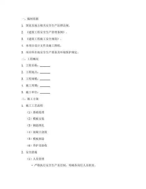 墩身安全专项方案模板