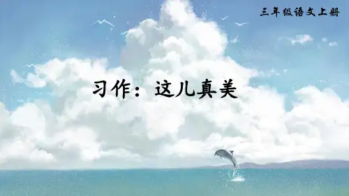 部编版三年级语文上册习作《这儿真美》精美课件(共41张PPT)