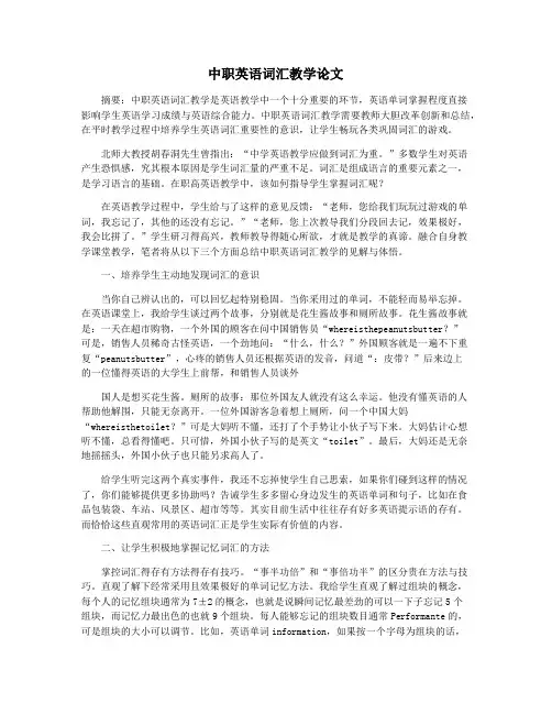 中职英语词汇教学论文