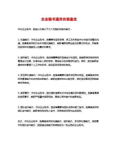 企业秘书通用自我鉴定