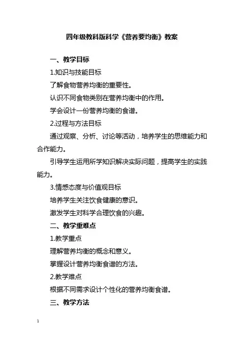 四年级教科版科学《营养要均衡》教案