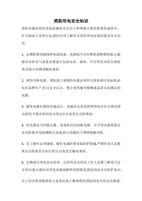 消防用电安全知识
