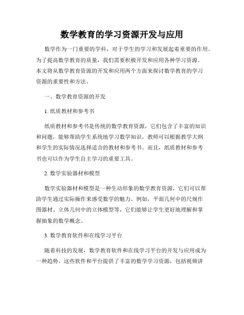 数学教育的学习资源开发与应用